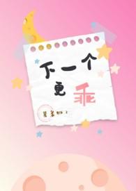 下一个更乖英文