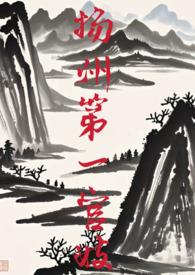 扬州第一官妓笔趣阁免费阅读无弹窗柳青竹