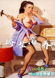 娇生灌养by阿司匹林关山月