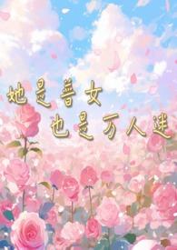 她是万人迷免费阅读