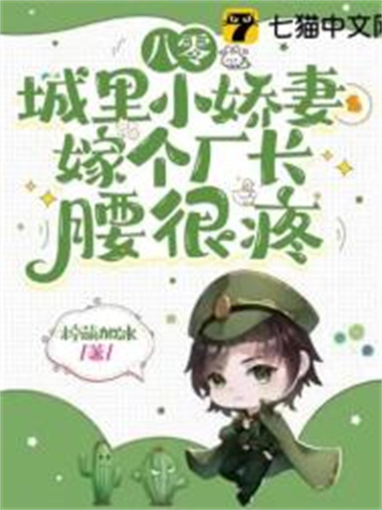 八零城里小娇妻嫁个厂长腰很疼柠萌加冰