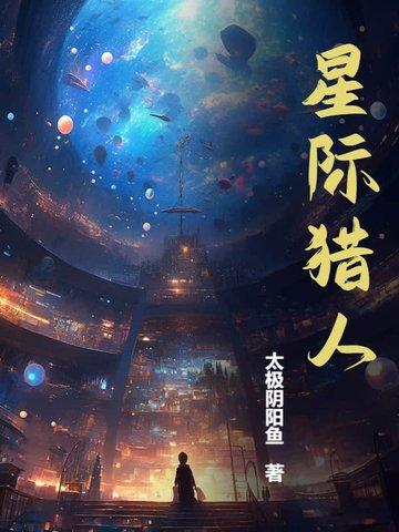 动漫星际猎人