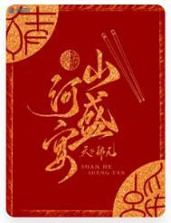 山河盛宴吐槽