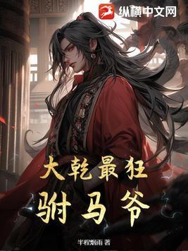 大乾最狂驸马爷短剧在线观看