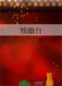 烛幽台电视剧什么时候播放