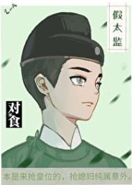 假太监和太后私情是什么电视剧