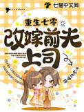 重生七零之嫁给二婚首长免费