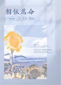 相依为命反义词是什么词