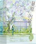 暴雨狂澜什么意思