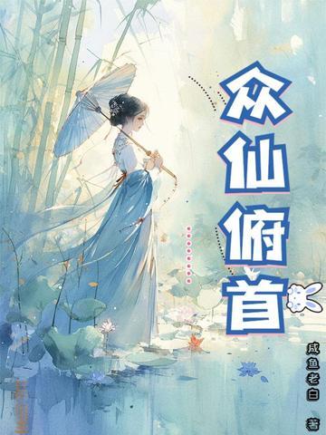 众仙俯首女主有几个
