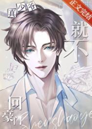 真少爷他就不回豪门_旧闲书