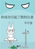 你成功引起了我的注意下一句