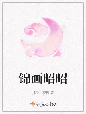 李昭昭画江湖