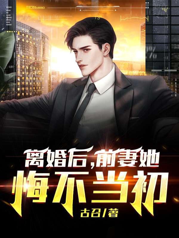 离婚后前妻成了债主第二季