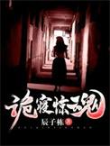 诡寝惊魂祝融驳是谁