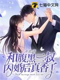 和腹黑三叔闪婚后真香了免费阅