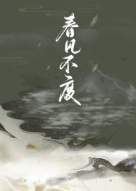 春风不度 np
