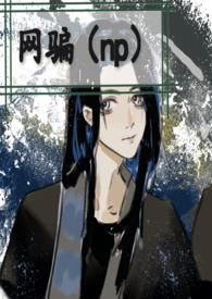 网骗之王(作者君幸食)