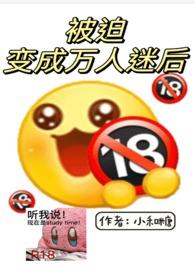 被迫变成万人迷后NPH小和糖