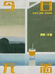 今日无碍明日无秋冬冗长别来无恙