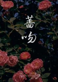 蔷薇x