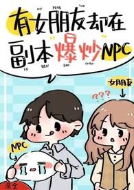 有女朋友却在副本爆炒npcTXT