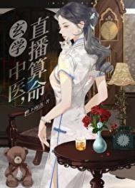 直播算卦的
