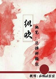 纵欢 by快把蕉下的鹿牵走