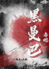 黑曼巴有毒吗蛇