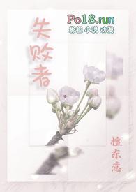 失败者(np)(檀东意)