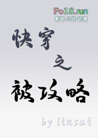 快穿之被攻略 linsui