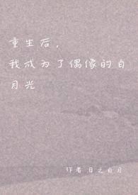 重生后我却成为了他们的白月光