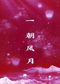 一朝凤涟