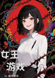 女王游戏是什么游戏