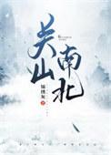 关山南北讲了什么