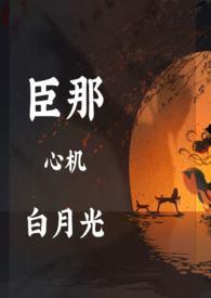 反杀心机白月光满级撩