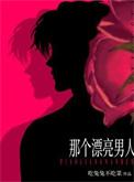 漂亮的男人好看吗