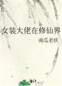 主角是女装大佬修仙