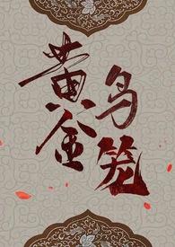 黄金鸟txt