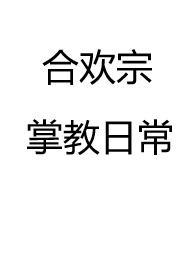合欢宗的女修绝不认输最新章节