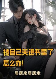 被自己关进书里了怎么办全文