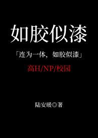 如胶似漆下一句