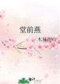 堂前燕花图片