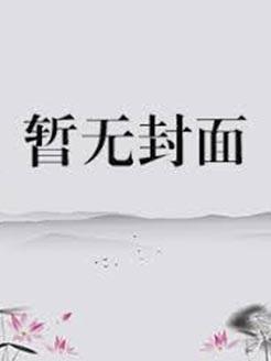 穿成恶毒的小姑子txt