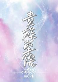 贵族学院(NP)笔趣阁蔚宁