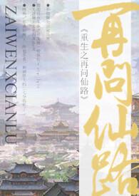 再问仙途(女配)