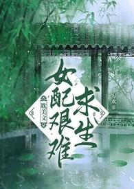 女配求生攻略
