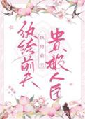 纨绔前夫贵极人臣 香筠扇