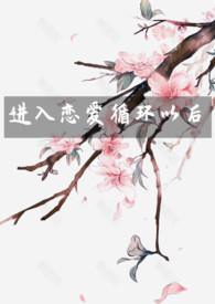 恋爱循环是什么番的