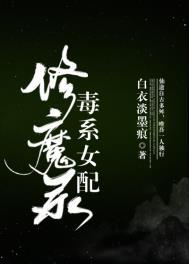 毒系女配修魔录 风月白衣人